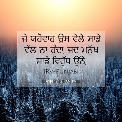 Picture 07 - ਜ਼ਬੂਰ 124:2 PANIRV - ਜੇ ਯਹੋਵਾਹ ਉਸ ਵੇਲੇ - Bible Verse Picture