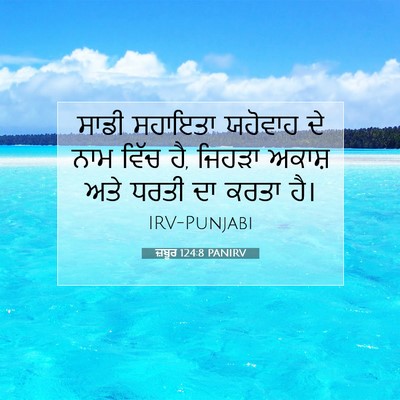 Picture 07 - ਜ਼ਬੂਰ 124:8 PANIRV - ਸਾਡੀ ਸਹਾਇਤਾ - Bible Verse Picture