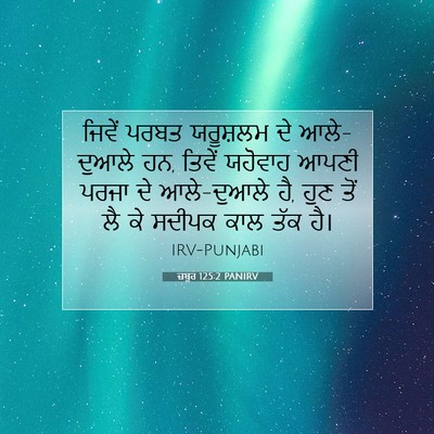 Picture 07 - ਜ਼ਬੂਰ 125:2 PANIRV - ਜਿਵੇਂ ਪਰਬਤ - Bible Verse Picture