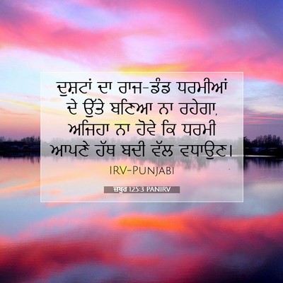 Picture 07 - ਜ਼ਬੂਰ 125:3 PANIRV - ਦੁਸ਼ਟਾਂ ਦਾ ਰਾਜ-ਡੰਡ - Bible Verse Picture
