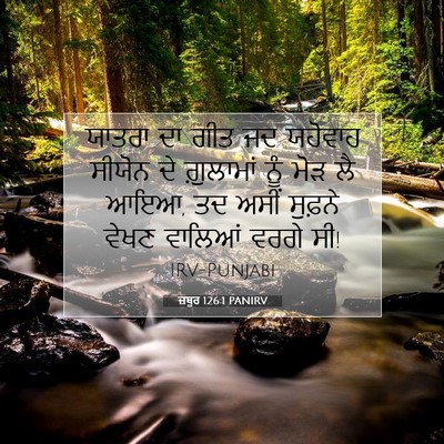 Picture 07 - ਜ਼ਬੂਰ 126:1 PANIRV - ਯਾਤਰਾ ਦਾ ਗੀਤ ਜਦ - Bible Verse Picture