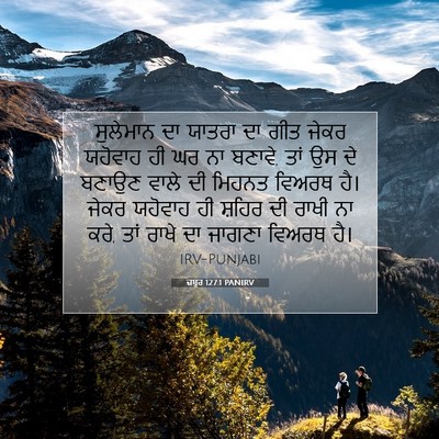 Picture 07 - ਜ਼ਬੂਰ 127:1 PANIRV - ਸੁਲੇਮਾਨ ਦਾ ਯਾਤਰਾ - Bible Verse Picture