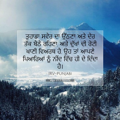 Picture 07 - ਜ਼ਬੂਰ 127:2 PANIRV - ਤੁਹਾਡਾ ਸਵੇਰ ਦਾ - Bible Verse Picture