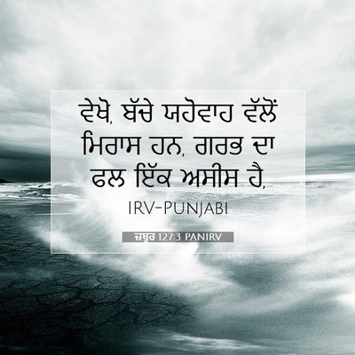 Picture 07 - ਜ਼ਬੂਰ 127:3 PANIRV - ਵੇਖੋ, ਬੱਚੇ ਯਹੋਵਾਹ - Bible Verse Picture