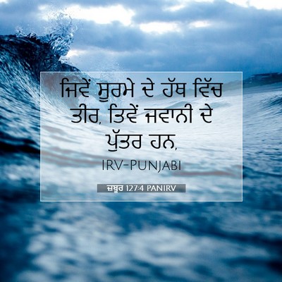 Picture 07 - ਜ਼ਬੂਰ 127:4 PANIRV - ਜਿਵੇਂ ਸੂਰਮੇ ਦੇ ਹੱਥ - Bible Verse Picture