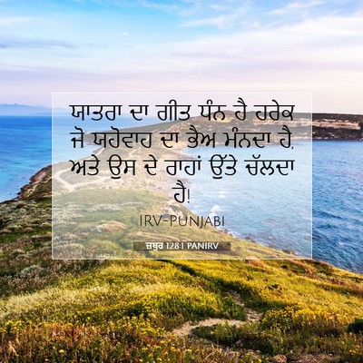 Picture 07 - ਜ਼ਬੂਰ 128:1 PANIRV - ਯਾਤਰਾ ਦਾ ਗੀਤ ਧੰਨ ਹੈ - Bible Verse Picture