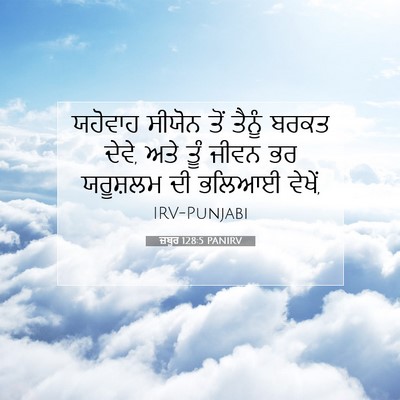 Picture 07 - ਜ਼ਬੂਰ 128:5 PANIRV - ਯਹੋਵਾਹ ਸੀਯੋਨ ਤੋਂ - Bible Verse Picture