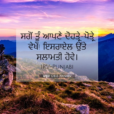 Picture 07 - ਜ਼ਬੂਰ 128:6 PANIRV - ਸਗੋਂ ਤੂੰ ਆਪਣੇ - Bible Verse Picture