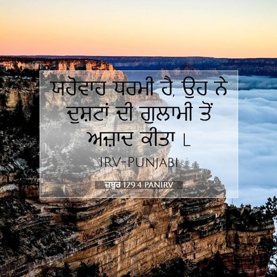 Picture 07 - ਜ਼ਬੂਰ 129:4 PANIRV - ਯਹੋਵਾਹ ਧਰਮੀ ਹੈ, ਉਹ - Bible Verse Picture