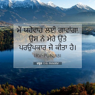 Picture 07 - ਜ਼ਬੂਰ 13:6 PANIRV - ਮੈਂ ਯਹੋਵਾਹ ਲਈ - Bible Verse Picture