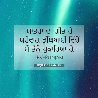 Picture 07 - ਜ਼ਬੂਰ 130:1 PANIRV - ਯਾਤਰਾ ਦਾ ਗੀਤ ਹੇ - Bible Verse Picture