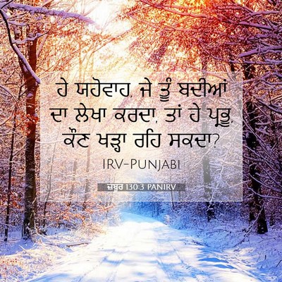 Picture 07 - ਜ਼ਬੂਰ 130:3 PANIRV - ਹੇ ਯਹੋਵਾਹ, ਜੇ ਤੂੰ - Bible Verse Picture