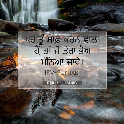 Picture 07 - ਜ਼ਬੂਰ 130:4 PANIRV - ਪਰ ਤੂੰ ਮਾਫ਼ ਕਰਨ - Bible Verse Picture