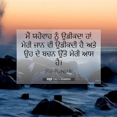 Picture 07 - ਜ਼ਬੂਰ 130:5 PANIRV - ਮੈਂ ਯਹੋਵਾਹ ਨੂੰ - Bible Verse Picture