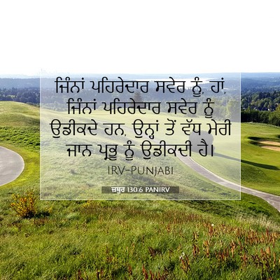 Picture 07 - ਜ਼ਬੂਰ 130:6 PANIRV - ਜਿੰਨਾਂ ਪਹਿਰੇਦਾਰ - Bible Verse Picture