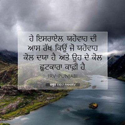 Picture 07 - ਜ਼ਬੂਰ 130:7 PANIRV - ਹੇ ਇਸਰਾਏਲ, ਯਹੋਵਾਹ - Bible Verse Picture
