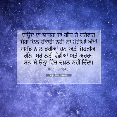 Picture 07 - ਜ਼ਬੂਰ 131:1 PANIRV - ਦਾਊਦ ਦਾ ਯਾਤਰਾ ਦਾ - Bible Verse Picture