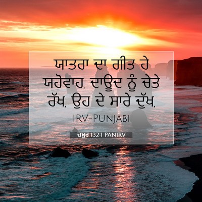 Picture 07 - ਜ਼ਬੂਰ 132:1 PANIRV - ਯਾਤਰਾ ਦਾ ਗੀਤ ਹੇ - Bible Verse Picture