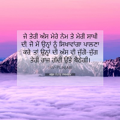 Picture 07 - ਜ਼ਬੂਰ 132:12 PANIRV - ਜੇ ਤੇਰੀ ਅੰਸ ਮੇਰੇ - Bible Verse Picture