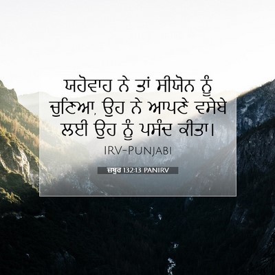 Picture 07 - ਜ਼ਬੂਰ 132:13 PANIRV - ਯਹੋਵਾਹ ਨੇ ਤਾਂ - Bible Verse Picture