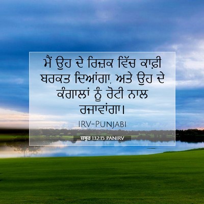 Picture 07 - ਜ਼ਬੂਰ 132:15 PANIRV - ਮੈਂ ਉਹ ਦੇ ਰਿਜ਼ਕ - Bible Verse Picture