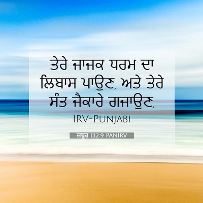 Picture 07 - ਜ਼ਬੂਰ 132:9 PANIRV - ਤੇਰੇ ਜਾਜਕ ਧਰਮ ਦਾ - Bible Verse Picture