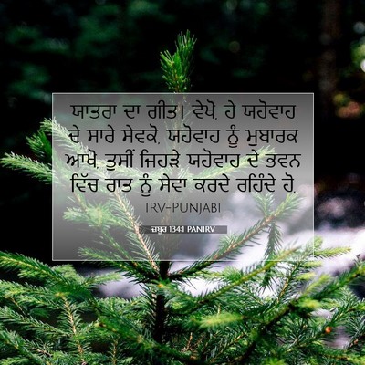 Picture 07 - ਜ਼ਬੂਰ 134:1 PANIRV - ਯਾਤਰਾ ਦਾ ਗੀਤ। ਵੇਖੋ, - Bible Verse Picture