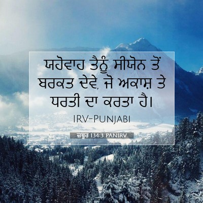 Picture 07 - ਜ਼ਬੂਰ 134:3 PANIRV - ਯਹੋਵਾਹ ਤੈਨੂੰ - Bible Verse Picture