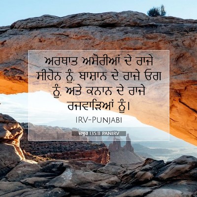 Picture 07 - ਜ਼ਬੂਰ 135:11 PANIRV - ਅਰਥਾਤ ਅਮੋਰੀਆਂ ਦੇ - Bible Verse Picture