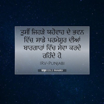 Picture 07 - ਜ਼ਬੂਰ 135:2 PANIRV - ਤੁਸੀਂ ਜਿਹੜੇ - Bible Verse Picture