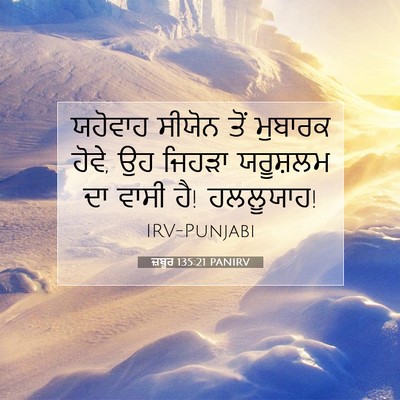 Picture 07 - ਜ਼ਬੂਰ 135:21 PANIRV - ਯਹੋਵਾਹ ਸੀਯੋਨ ਤੋਂ - Bible Verse Picture