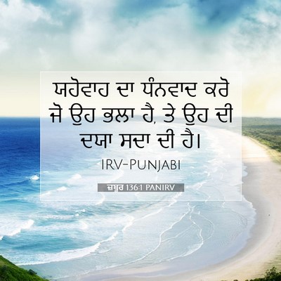 Picture 07 - ਜ਼ਬੂਰ 136:1 PANIRV - ਯਹੋਵਾਹ ਦਾ ਧੰਨਵਾਦ - Bible Verse Picture