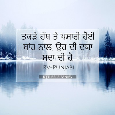 Picture 07 - ਜ਼ਬੂਰ 136:12 PANIRV - ਤਕੜੇ ਹੱਥ ਤੇ ਪਸਾਰੀ - Bible Verse Picture