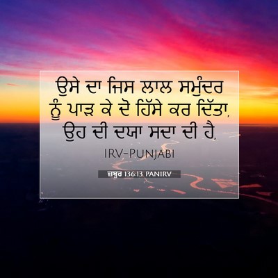 Picture 07 - ਜ਼ਬੂਰ 136:13 PANIRV - ਉਸੇ ਦਾ ਜਿਸ ਲਾਲ - Bible Verse Picture