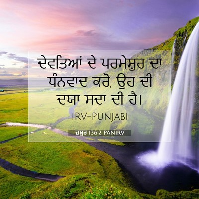 Picture 07 - ਜ਼ਬੂਰ 136:2 PANIRV - ਦੇਵਤਿਆਂ ਦੇ - Bible Verse Picture