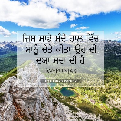 Picture 07 - ਜ਼ਬੂਰ 136:23 PANIRV - ਜਿਸ ਸਾਡੇ ਮੰਦੇ ਹਾਲ - Bible Verse Picture