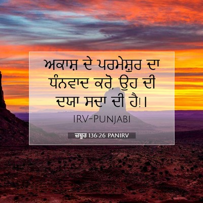 Picture 07 - ਜ਼ਬੂਰ 136:26 PANIRV - ਅਕਾਸ਼ ਦੇ ਪਰਮੇਸ਼ੁਰ - Bible Verse Picture