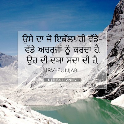 Picture 07 - ਜ਼ਬੂਰ 136:4 PANIRV - ਉਸੇ ਦਾ ਜੋ ਇਕੱਲਾ ਹੀ - Bible Verse Picture