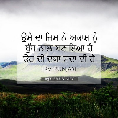 Picture 07 - ਜ਼ਬੂਰ 136:5 PANIRV - ਉਸੇ ਦਾ ਜਿਸ ਨੇ ਅਕਾਸ਼ - Bible Verse Picture