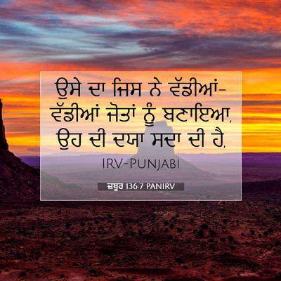 Picture 07 - ਜ਼ਬੂਰ 136:7 PANIRV - ਉਸੇ ਦਾ ਜਿਸ ਨੇ - Bible Verse Picture