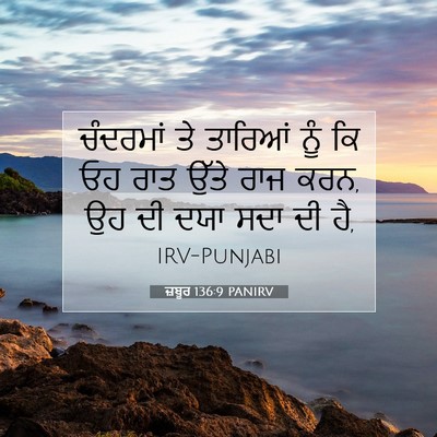 Picture 07 - ਜ਼ਬੂਰ 136:9 PANIRV - ਚੰਦਰਮਾਂ ਤੇ ਤਾਰਿਆਂ - Bible Verse Picture