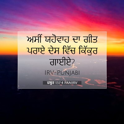 Picture 07 - ਜ਼ਬੂਰ 137:4 PANIRV - ਅਸੀਂ ਯਹੋਵਾਹ ਦਾ ਗੀਤ - Bible Verse Picture