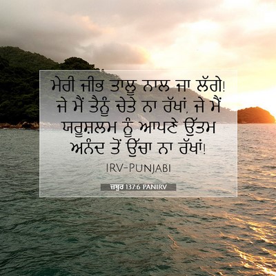 Picture 07 - ਜ਼ਬੂਰ 137:6 PANIRV - ਮੇਰੀ ਜੀਭ ਤਾਲੂ ਨਾਲ - Bible Verse Picture