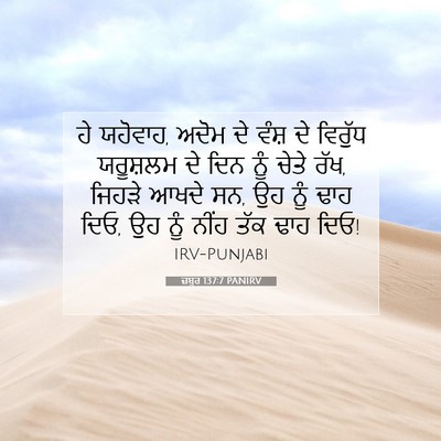 Picture 07 - ਜ਼ਬੂਰ 137:7 PANIRV - ਹੇ ਯਹੋਵਾਹ, ਅਦੋਮ ਦੇ - Bible Verse Picture