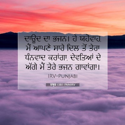Picture 07 - ਜ਼ਬੂਰ 138:1 PANIRV - ਦਾਊਦ ਦਾ ਭਜਨ। ਹੇ - Bible Verse Picture