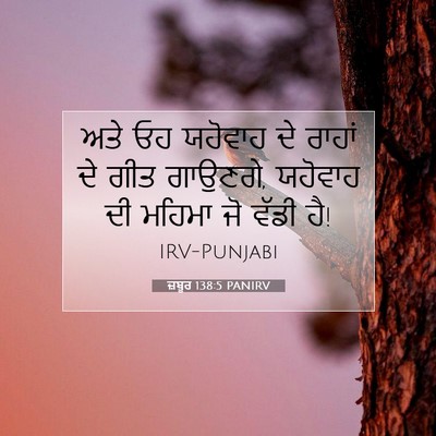 Picture 07 - ਜ਼ਬੂਰ 138:5 PANIRV - ਅਤੇ ਓਹ ਯਹੋਵਾਹ ਦੇ - Bible Verse Picture