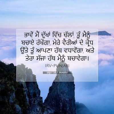 Picture 07 - ਜ਼ਬੂਰ 138:7 PANIRV - ਭਾਵੇਂ ਮੈਂ ਦੁੱਖਾਂ - Bible Verse Picture