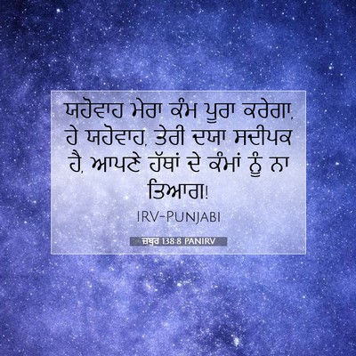 Picture 07 - ਜ਼ਬੂਰ 138:8 PANIRV - ਯਹੋਵਾਹ ਮੇਰਾ ਕੰਮ - Bible Verse Picture