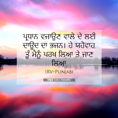 Picture 07 - ਜ਼ਬੂਰ 139:1 PANIRV - ਪ੍ਰਧਾਨ ਵਜਾਉਣ ਵਾਲੇ - Bible Verse Picture