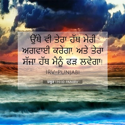 Picture 07 - ਜ਼ਬੂਰ 139:10 PANIRV - ਉੱਥੇ ਵੀ ਤੇਰਾ ਹੱਥ - Bible Verse Picture